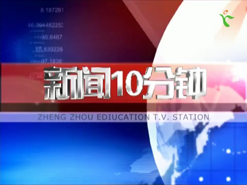 河南教育新闻联播 － 2017年二十八期